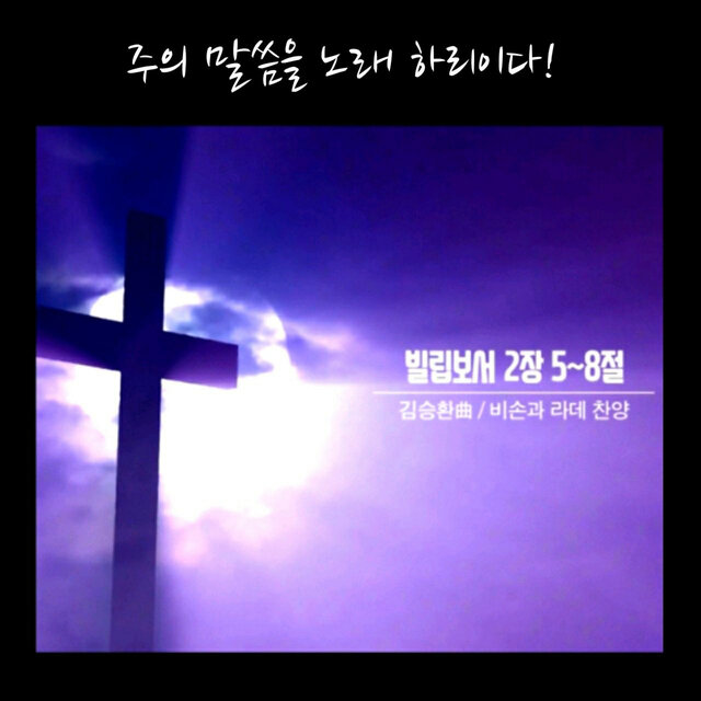 말씀찬양 (Bible Song) Vol.14