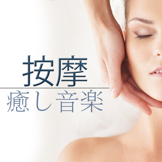 按摩 ~ TOPマっサージ癒し音楽 ・ 睡眠導入