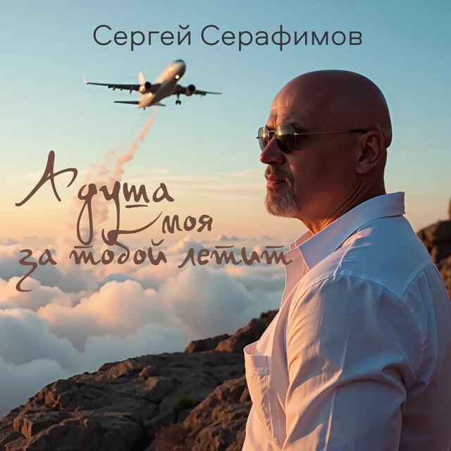 А душа моя за тобой летит
