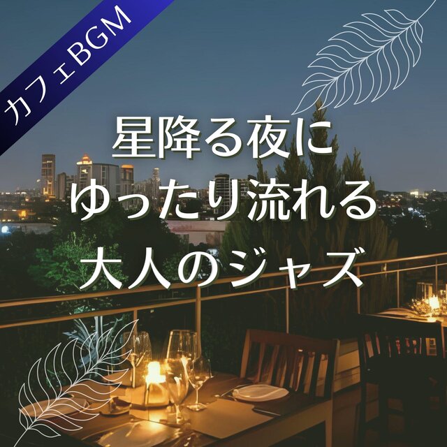 星降る夜にゆったり流れる大人のジャズ【カフェBGM】