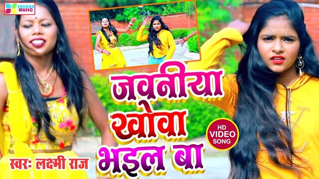 Jawaniya Khowa Bhail B-Bhojpuri Video Song