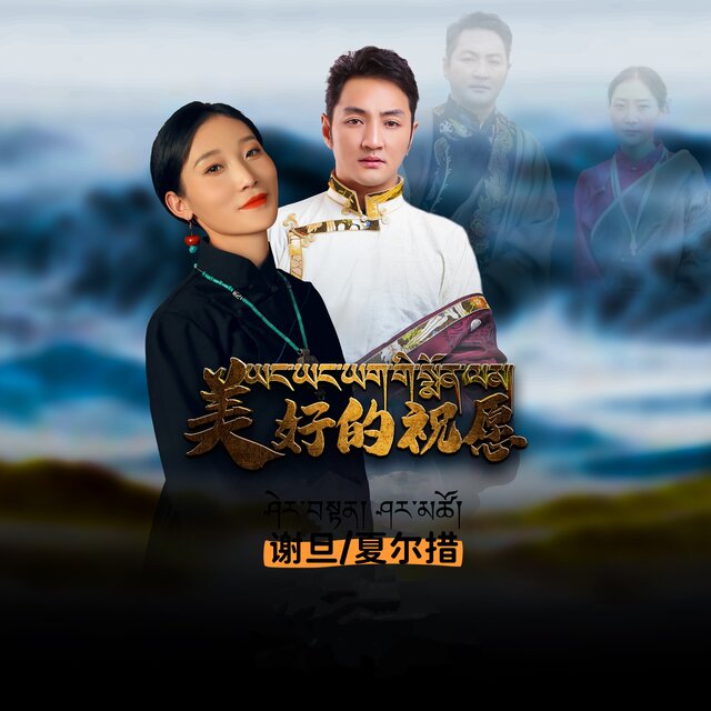 美好的祝愿