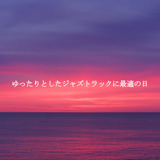 ゆったりとしたジャズトラックに最適の日