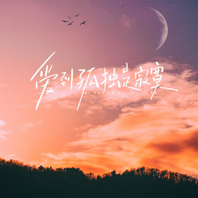 爱到孤独是沉默 (女版)