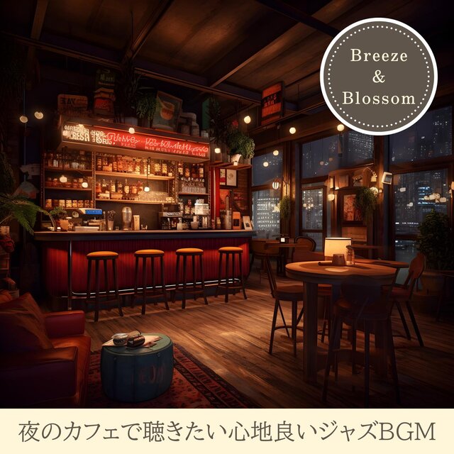 夜のカフェで聴きたい心地良いジャズbgm