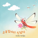 고추잠자리 신났다 Orchestra Version
