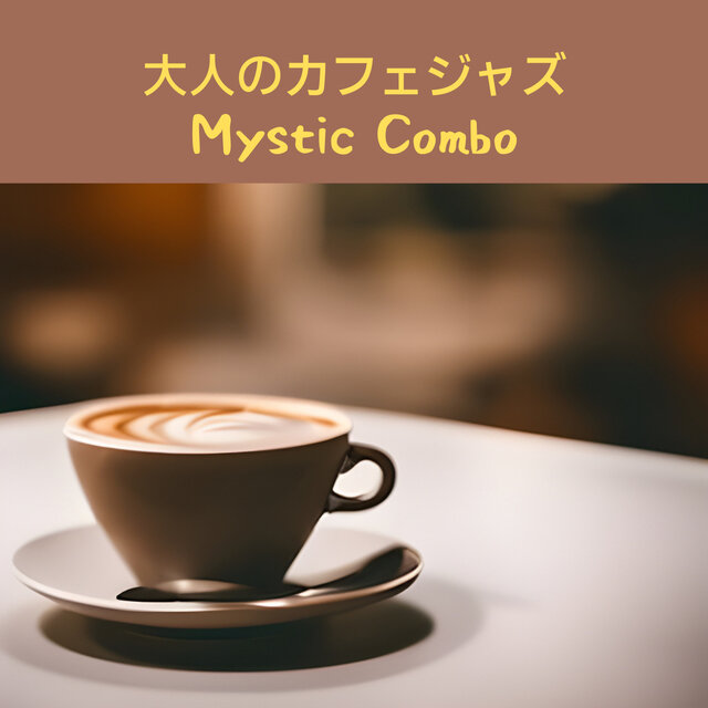 大人のカフェジャズ
