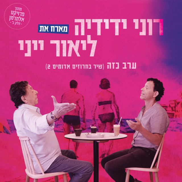 ערב כזה (שיר בחרוזים אדומים 2) - מתוך פרויקט אלתרמן חלק ב’
