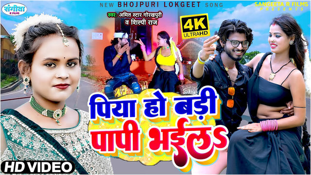 Shilpi Raj New Song Piya Ho Badi Papi Bhaila Amit Star Gorakhpuri-Bhojpuri Video Song (Bhojpuri Video Song)
