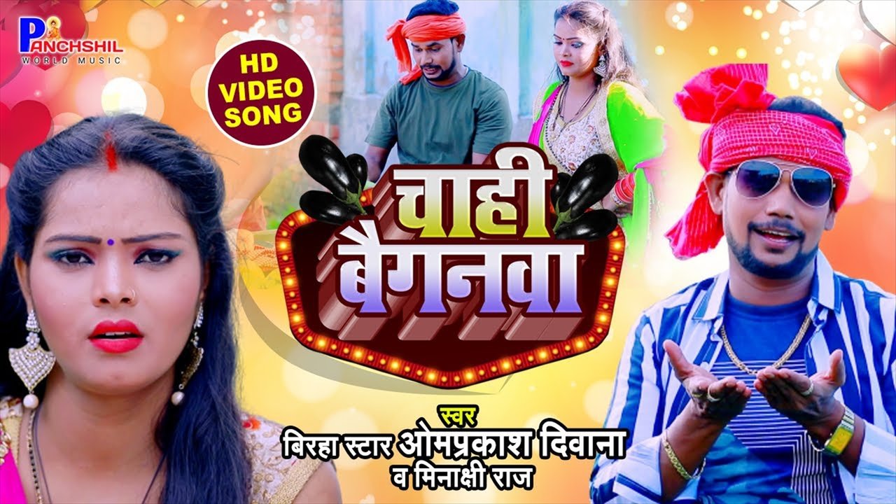 Chahi Baiganwa  - Bhojpuri Video Song (Bhojpuri Video Song)