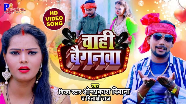 Chahi Baiganwa  - Bhojpuri Video Song (Bhojpuri Video Song)