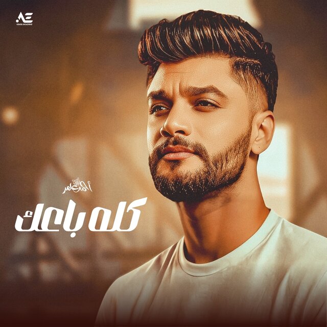 كله باعك