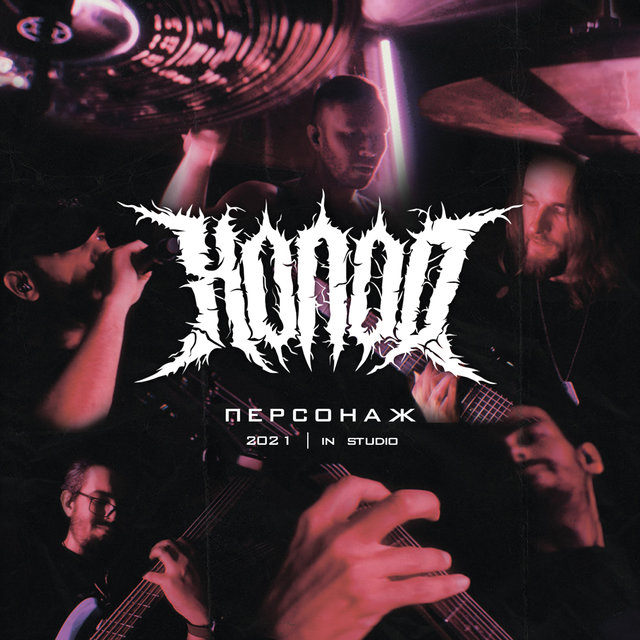 Персонаж (2021 in Studio)