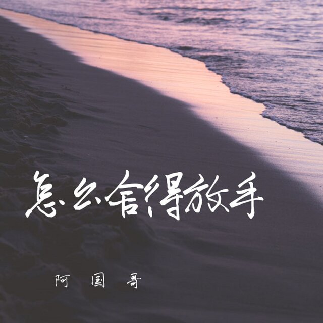 怎麼捨得放手