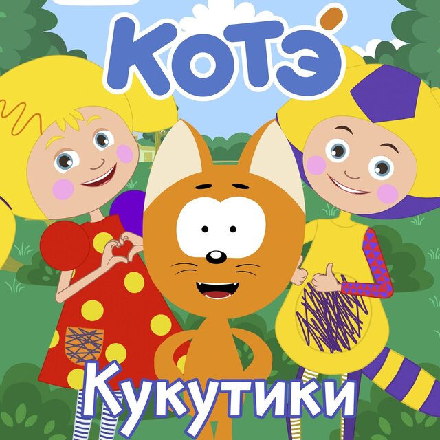 Кукутики