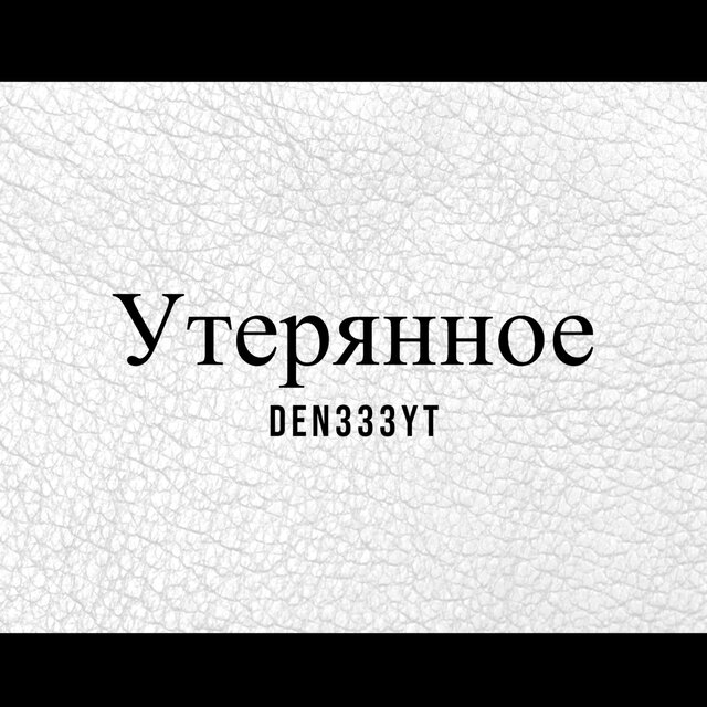 Утерянное