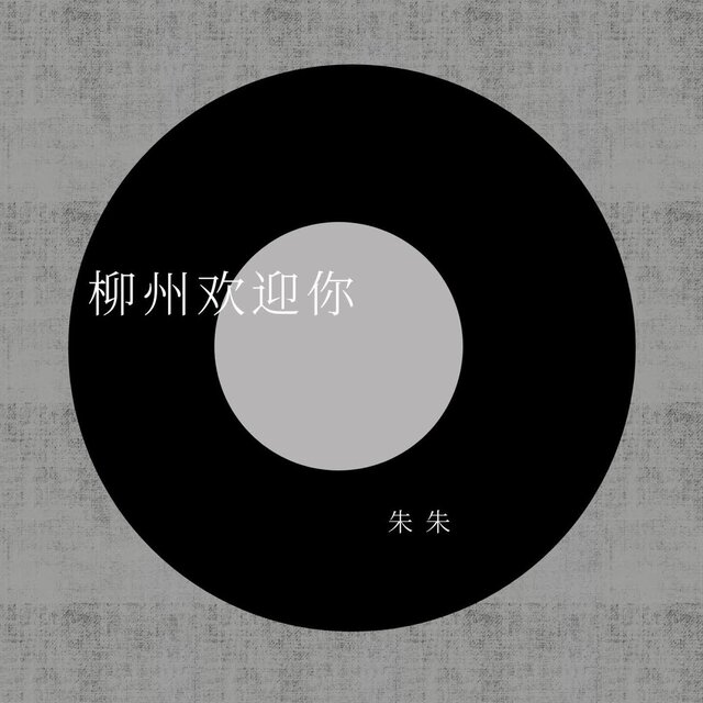 柳州欢迎你