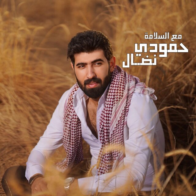 مع السلامة