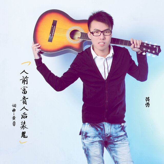 人前富贵人后装鬼