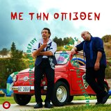 Me Tin Opisthen