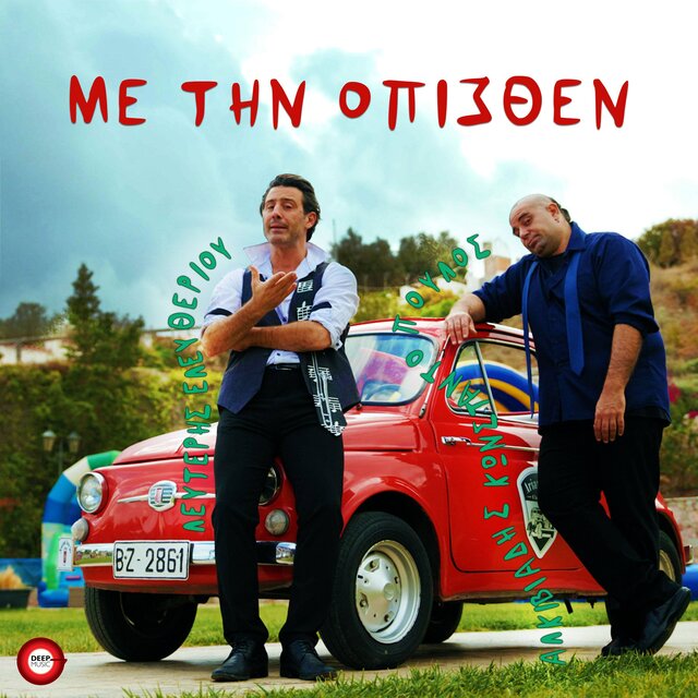 Me Tin Opisthen