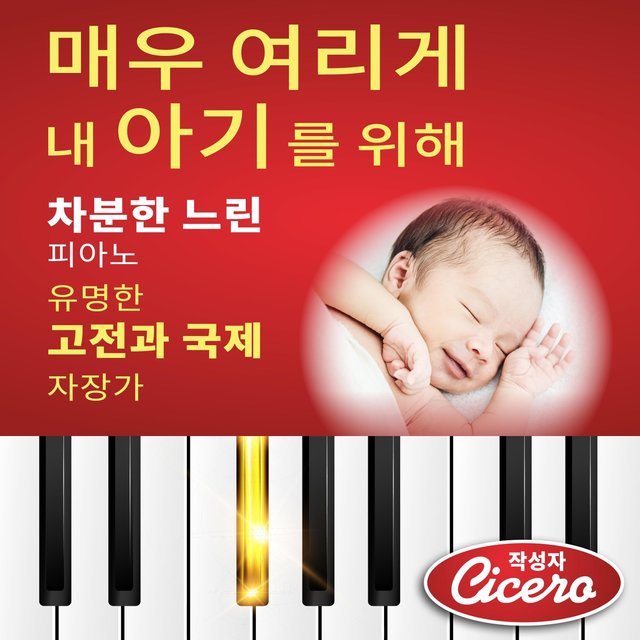 매우 여리게 내 아기를 위해: 차분한 느린 피아노 (유명한 고전과 국제 자장가)