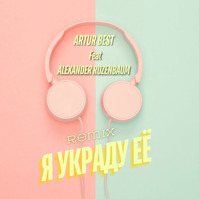 Я украду её (feat. Alexander Rozenbaum) [Remix]
