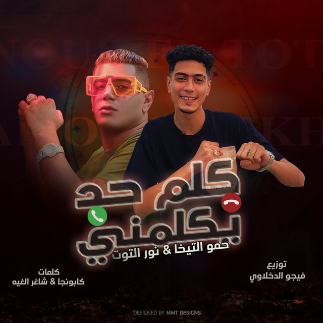 كلم حد يكلمني