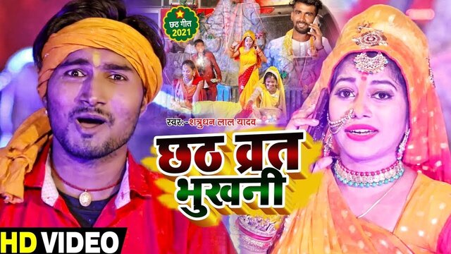Chhath Vrat Bhukhani-Bhojpuri Video Song