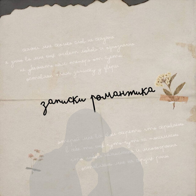 Записки романтика