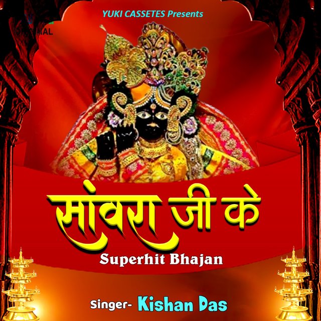 Sanwra Ji Ke Super Hit Bhajan