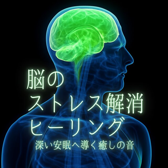 Brain Stress Relief Healing - Sounds to Lead You into Deep Sleep