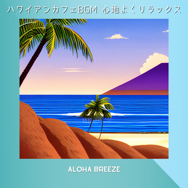 ハワイアンカフェBGM 心地よくリラックス