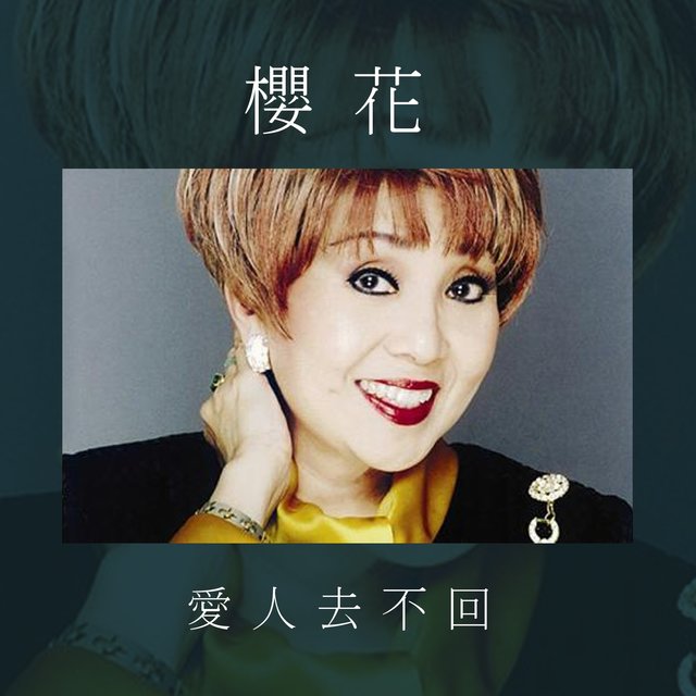 爱人去不回