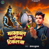 Mahakal Par Duniya Tikal Ba
