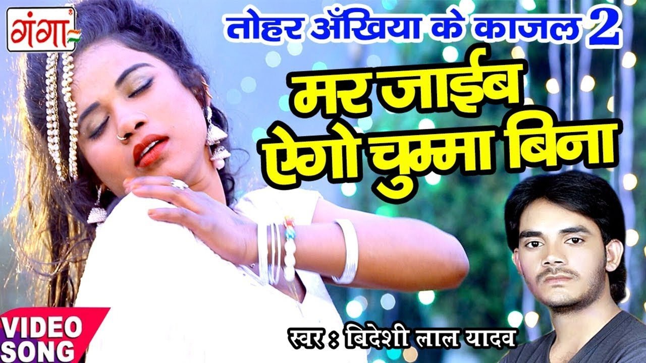 Mar Jai Ago Chumma Bina - Bhojpuri Video Song (Bhojpuri)