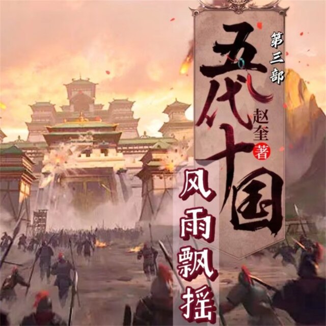 五代十国4：风雨飘摇