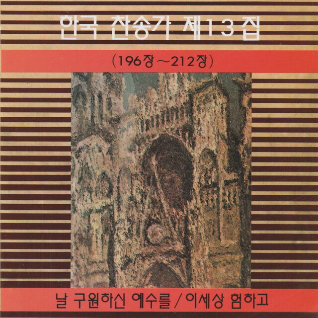 Korean Hymn (Chapters 196~212) Vol. 13