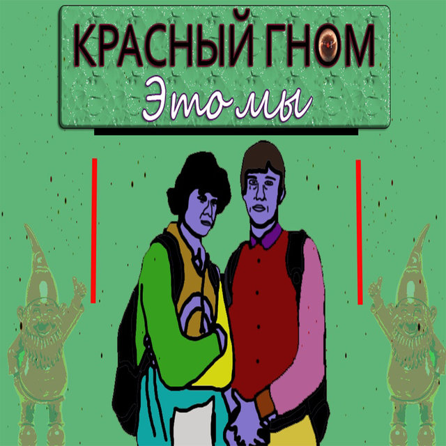 Это мы