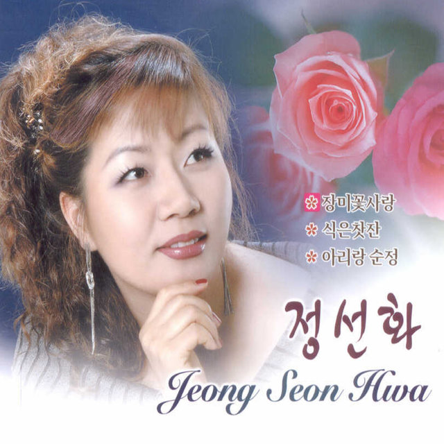 장미꽃 사랑/아리랑 순정