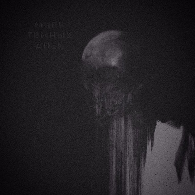 Мили тёмных дней