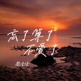 忘了算了不愛了（伴奏）