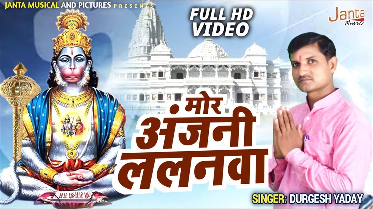 More Anjani Lalanwa Ho- Bhakti Video Song (Bhakti Video Song)