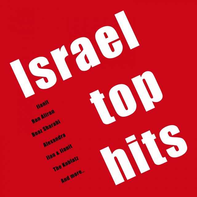 הלהיטים הגדולים של ישראל