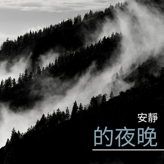 安靜的夜晚 - 耳熟的放鬆鋼琴曲和大自然聲音為了天天深度睡眠