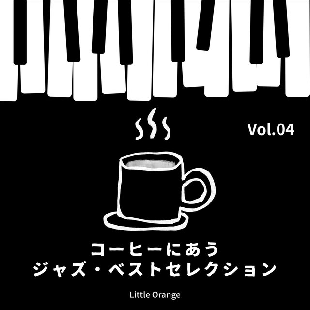 コーヒーにあうジャズ・ベストセレクション - Vol.04