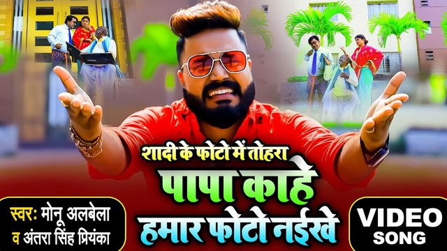 Papa Kahe Hamar Photo Naikhe - Bhojpuri Video Song (Bhojpuri)