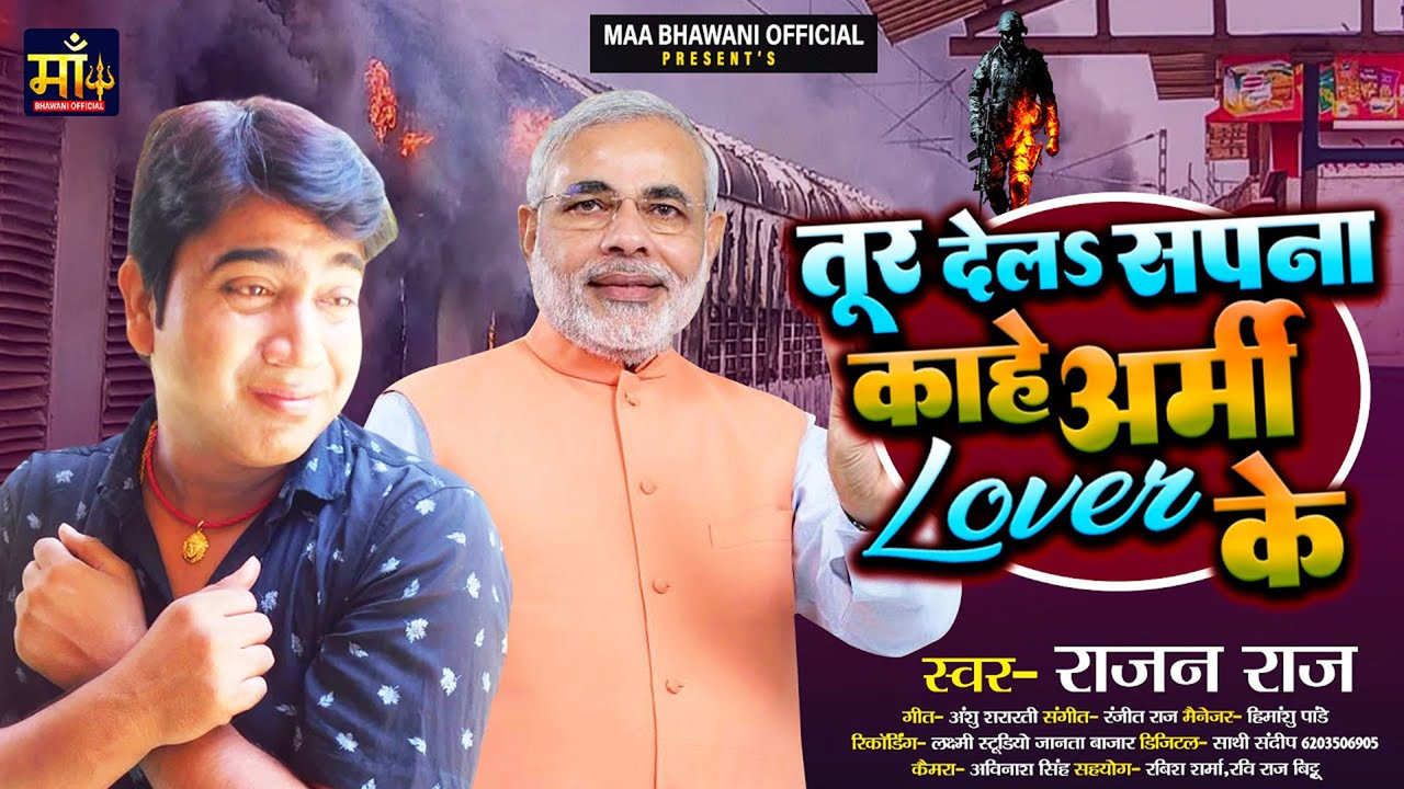 Tur Del Sapna Kahe Army Lover-Bhojpuri Video Song (Bhojpuri Video Song)