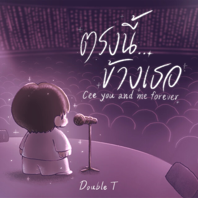 ตรงนี้ข้างเธอ (Cee You and Me Forever)
