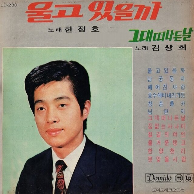 울고있을까/그대 떠나든 날